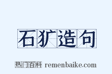 石犷造句是什么意思的图片